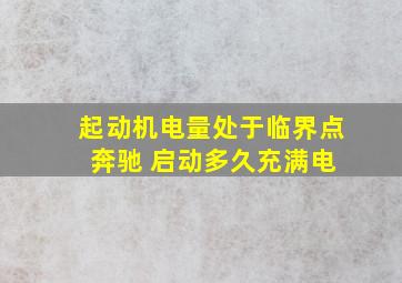 起动机电量处于临界点 奔驰 启动多久充满电